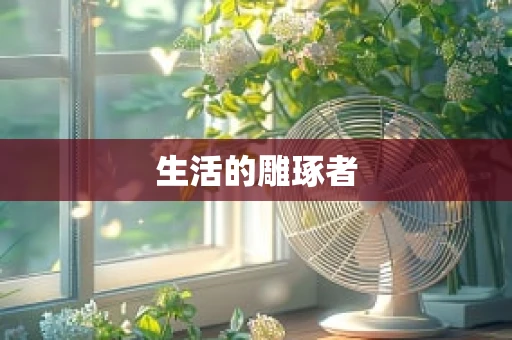 生活的雕琢者
