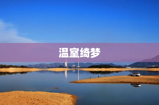 温室绮梦