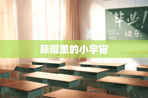 蒜瓣里的小宇宙