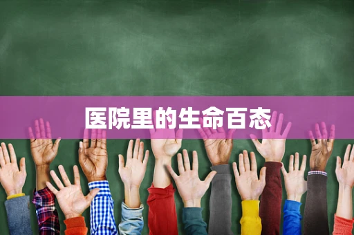 医院里的生命百态