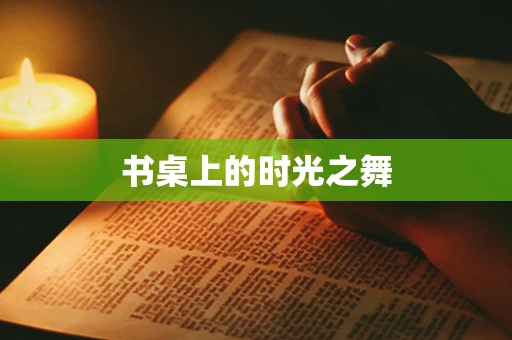 书桌上的时光之舞