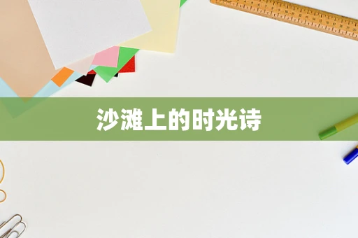 沙滩上的时光诗