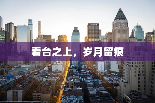 看台之上，岁月留痕