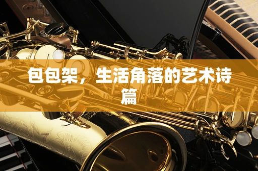 包包架，生活角落的艺术诗篇