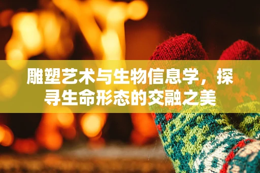 雕塑艺术与生物信息学，探寻生命形态的交融之美