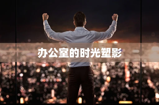 办公室的时光塑影