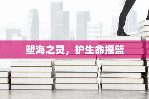 塑海之灵，护生命摇篮