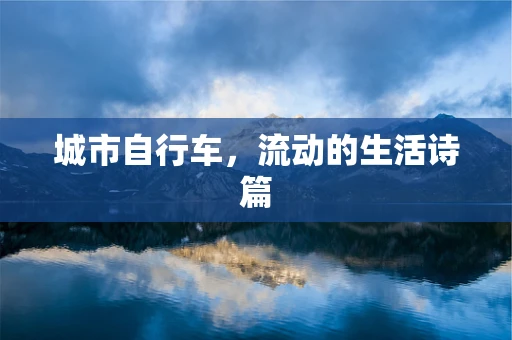 城市自行车，流动的生活诗篇