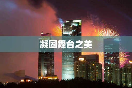 凝固舞台之美