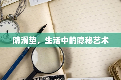 防滑垫，生活中的隐秘艺术