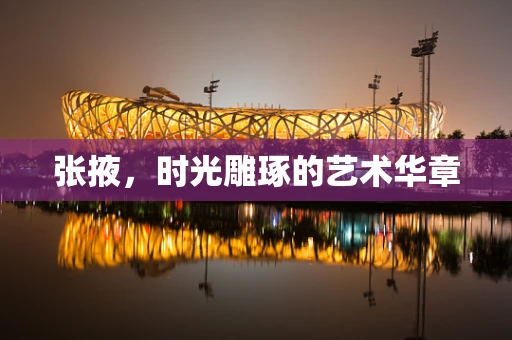 张掖，时光雕琢的艺术华章