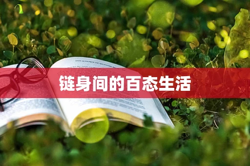 链身间的百态生活