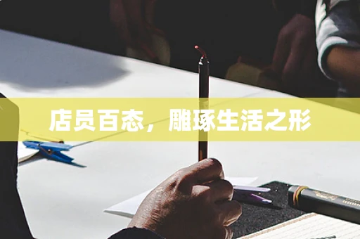 店员百态，雕琢生活之形