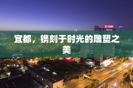 宜都，镌刻于时光的雕塑之美