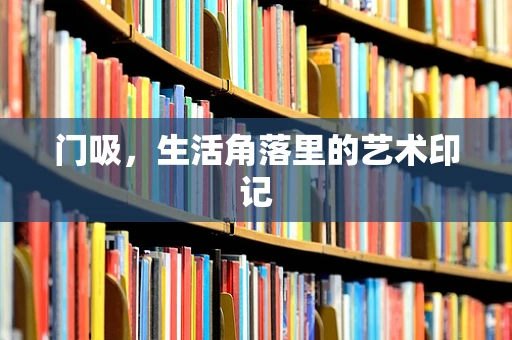 门吸，生活角落里的艺术印记