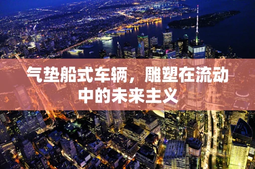 气垫船式车辆，雕塑在流动中的未来主义