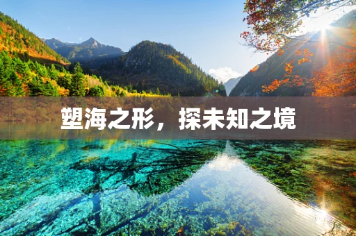 塑海之形，探未知之境