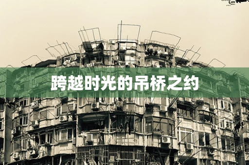 跨越时光的吊桥之约