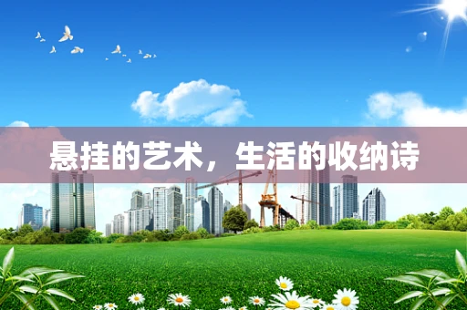 悬挂的艺术，生活的收纳诗