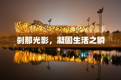 刹那光影，凝固生活之瞬