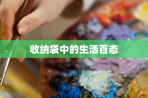 收纳袋中的生活百态