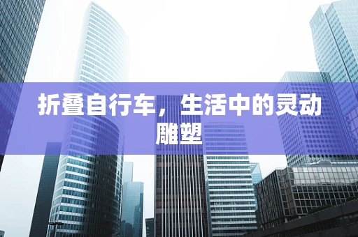 折叠自行车，生活中的灵动雕塑