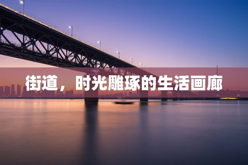 街道，时光雕琢的生活画廊