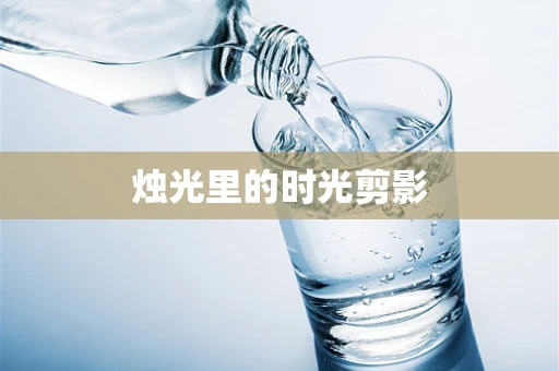烛光里的时光剪影