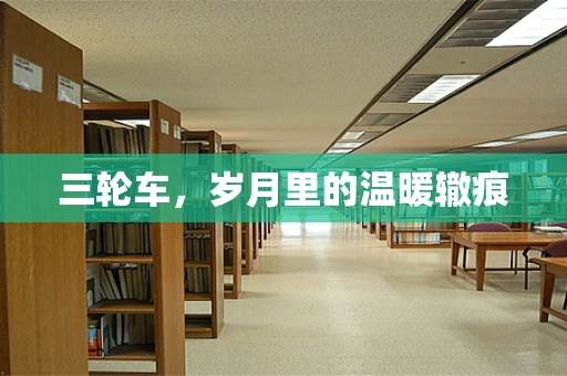 三轮车，岁月里的温暖辙痕