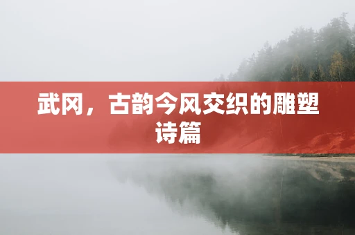 武冈，古韵今风交织的雕塑诗篇