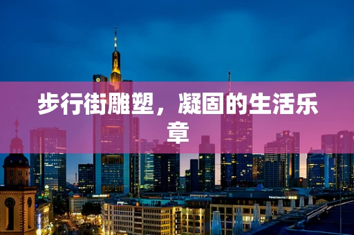 步行街雕塑，凝固的生活乐章