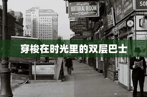 穿梭在时光里的双层巴士