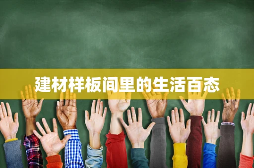 建材样板间里的生活百态