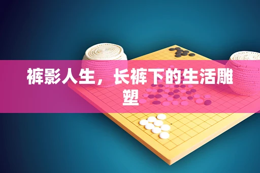 裤影人生，长裤下的生活雕塑