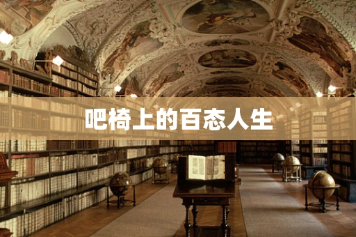 吧椅上的百态人生