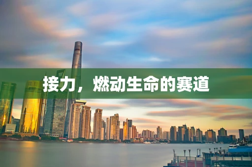 接力，燃动生命的赛道