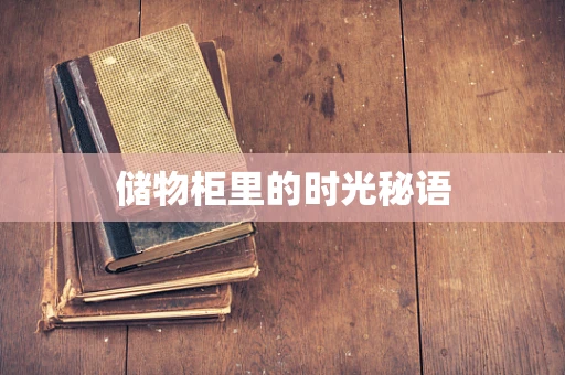 储物柜里的时光秘语