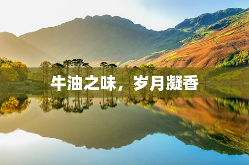 牛油之味，岁月凝香