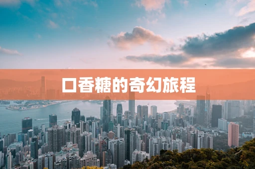 口香糖的奇幻旅程