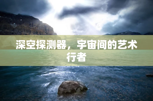 深空探测器，宇宙间的艺术行者