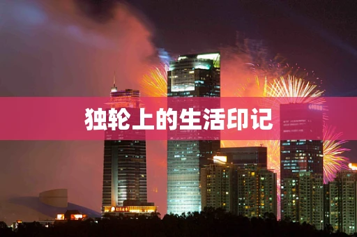独轮上的生活印记