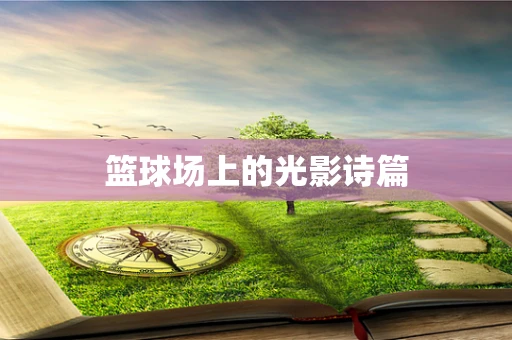 篮球场上的光影诗篇
