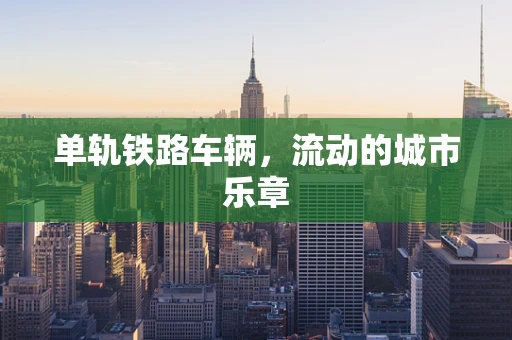 单轨铁路车辆，流动的城市乐章