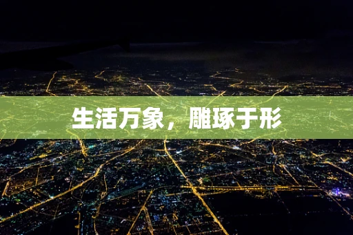 生活万象，雕琢于形