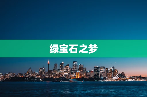 绿宝石之梦