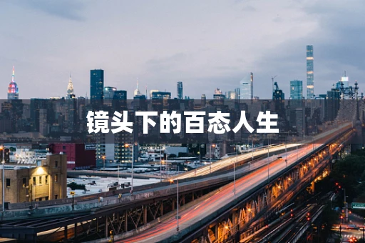 镜头下的百态人生