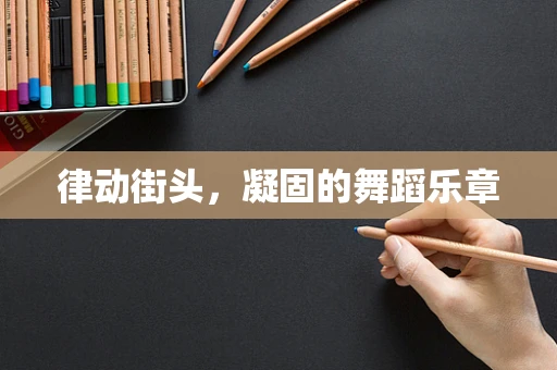 律动街头，凝固的舞蹈乐章