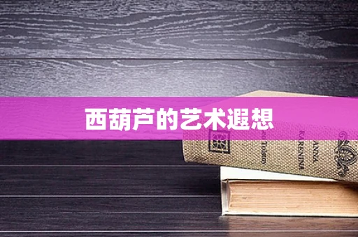 西葫芦的艺术遐想