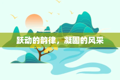跃动的韵律，凝固的风采