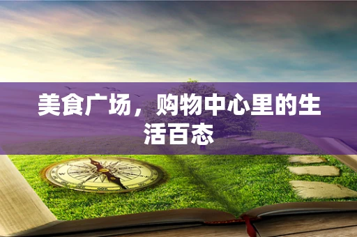 美食广场，购物中心里的生活百态